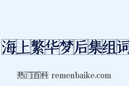 海上繁华梦后集组词是什么意思的图片